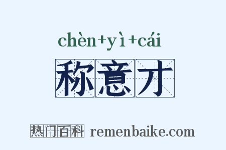 称意才是什么意思的图片